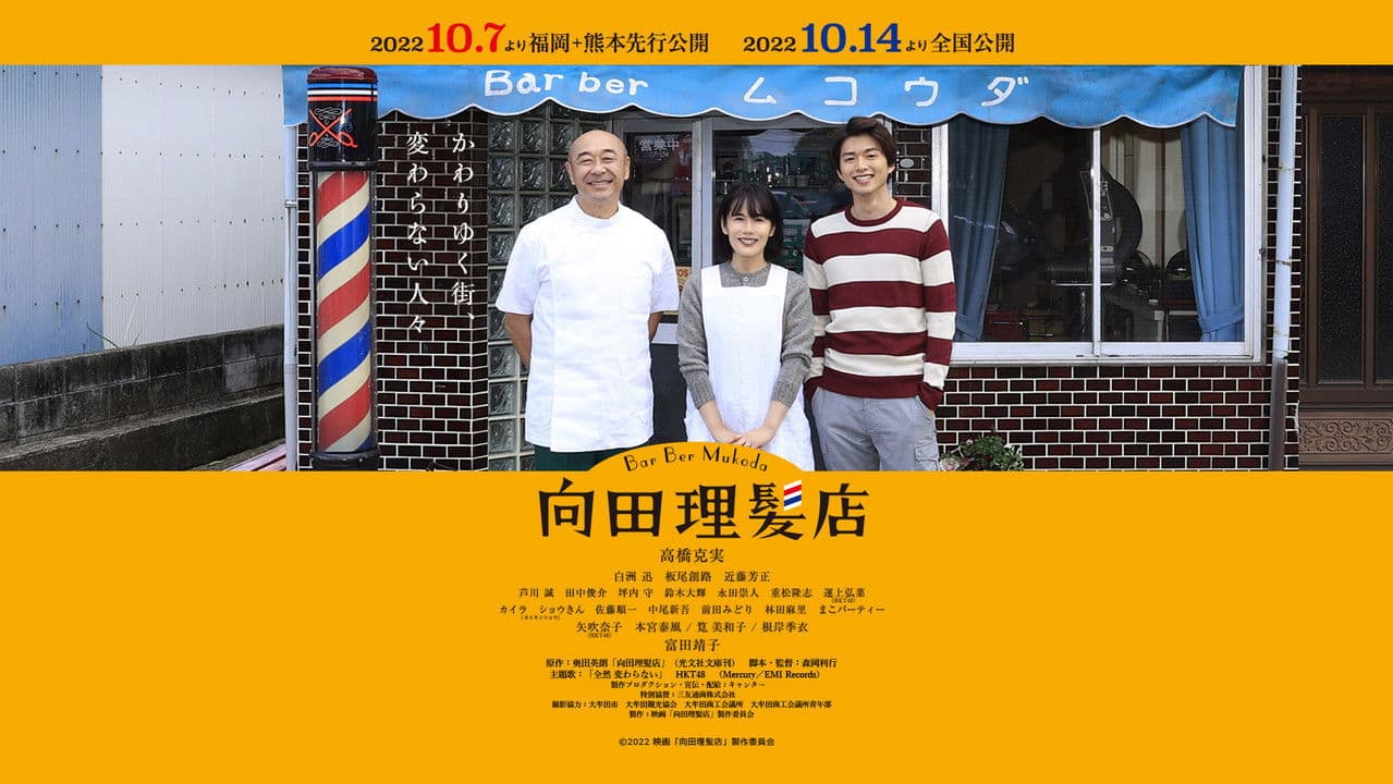 Backdrop – 向田理髪店