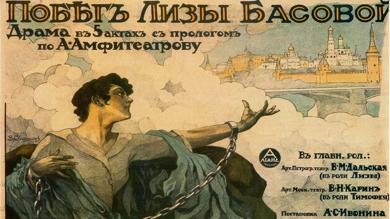 Backdrop – Побег Лизы Басовой