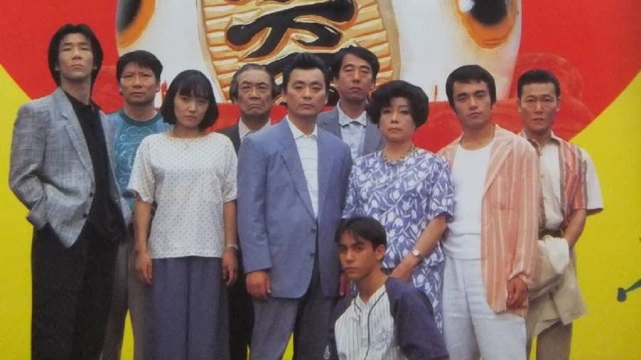 Backdrop – 平成無責任一家 東京デラックス