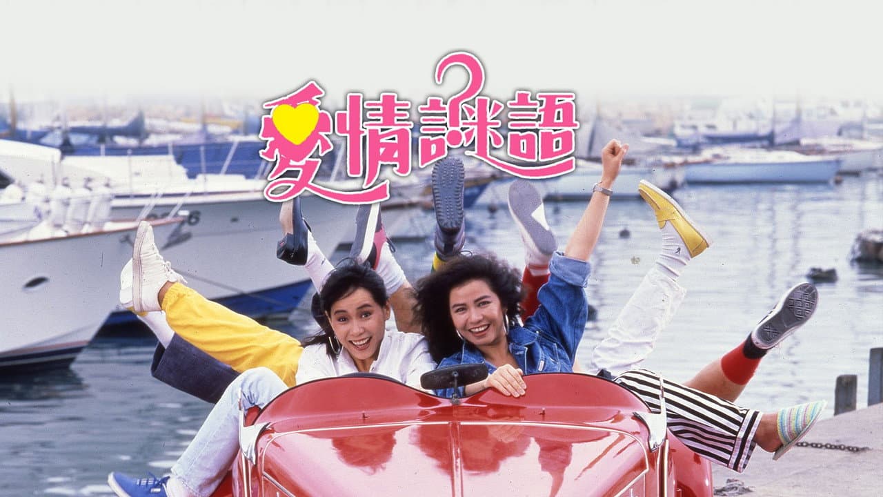 Backdrop – 愛情謎語