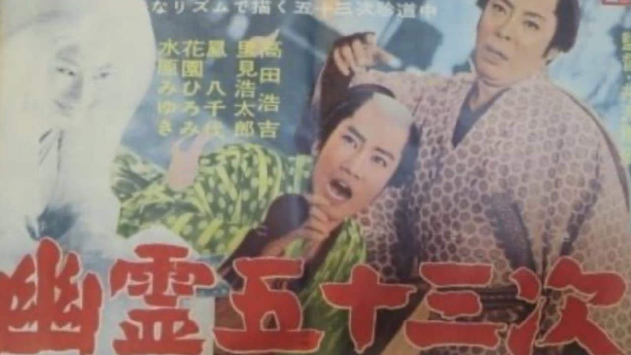 Backdrop – 幽霊五十三次