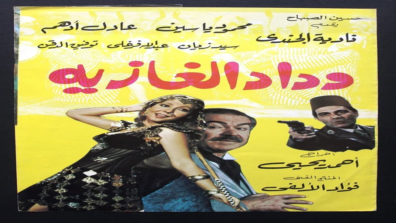 Backdrop – وداد الغازية