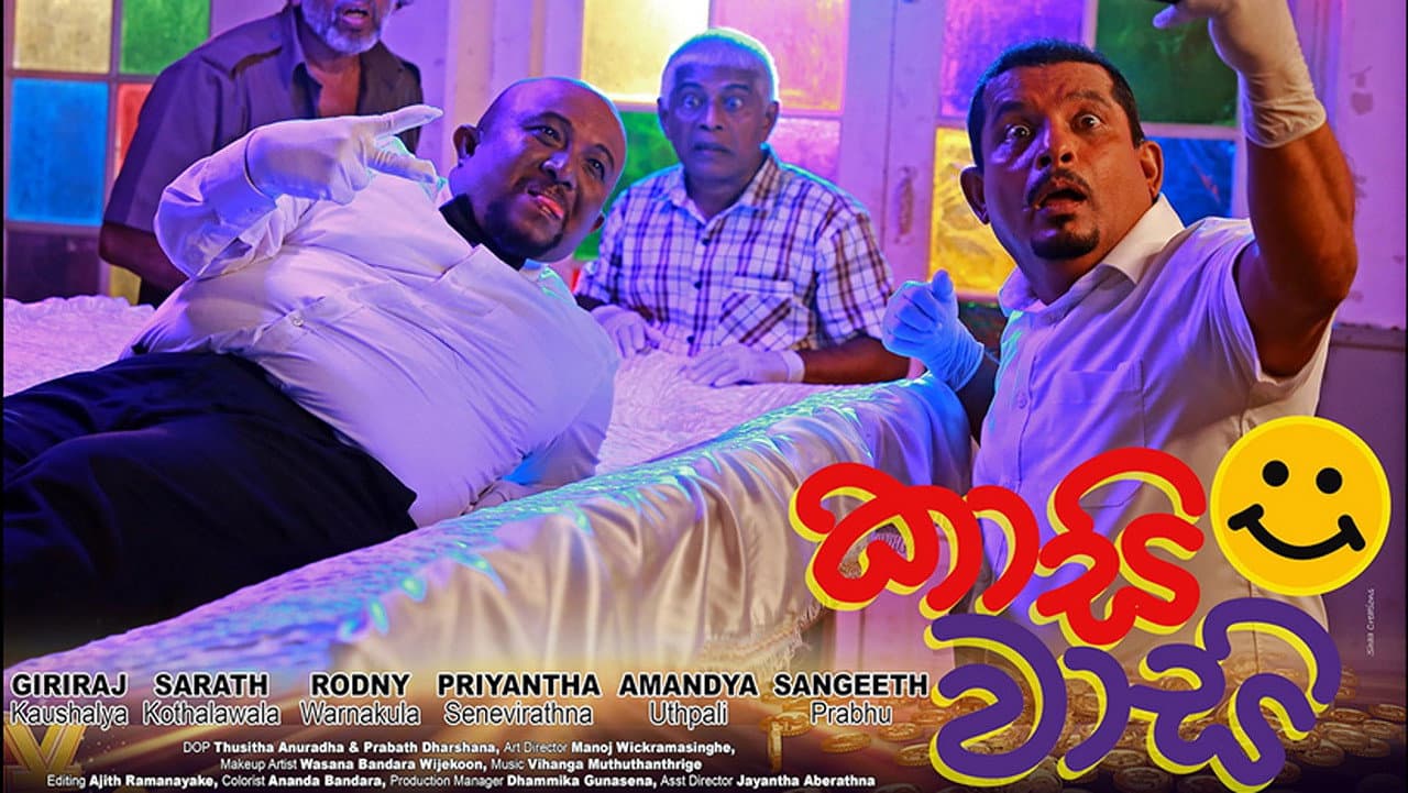 Backdrop – කාසි වාසි