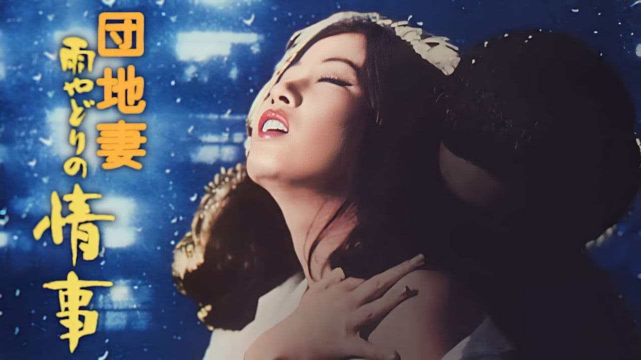 Backdrop – 団地妻　雨やどりの情事