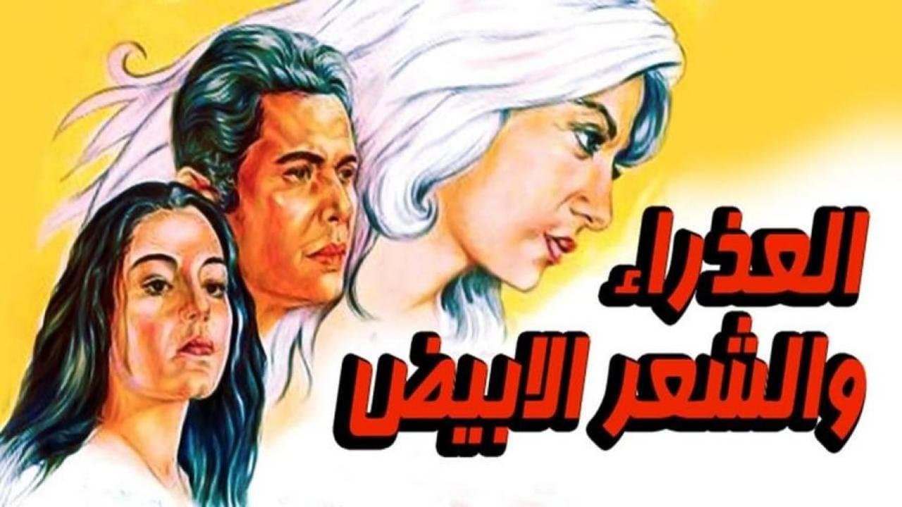 Backdrop – العذراء والشعر الابيض
