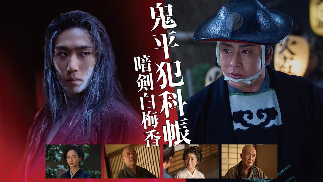 Backdrop – 鬼平犯科帳 暗剣白梅香