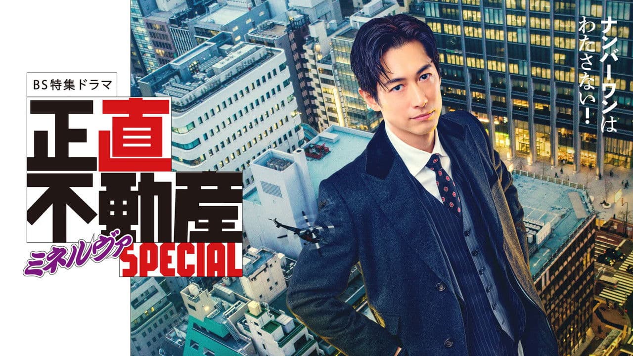 Backdrop – 正直不動産ミネルヴァSPECIAL