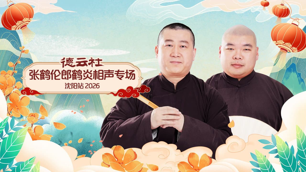 Backdrop – 德云社张鹤伦郎鹤炎相声专场沈阳站 2026