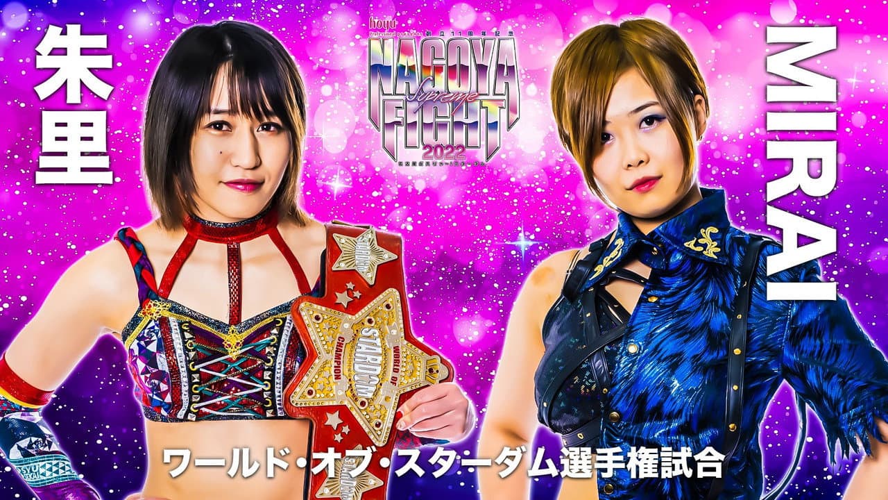 Backdrop – hoyu professional presents 創立11周年記念 NAGOYA SUPREME FIGHT 2022 ～名古屋どえりゃ～！スターダム～