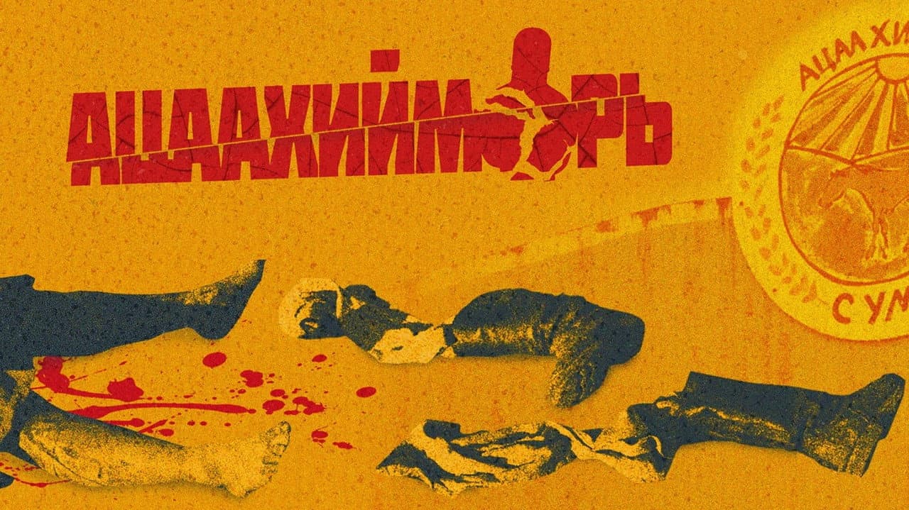 Backdrop – Ацаахийморь