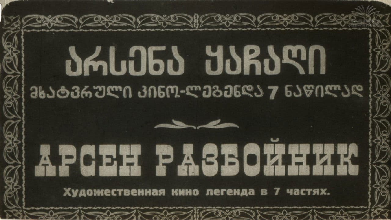 Backdrop – არსენა ყაჩაღი