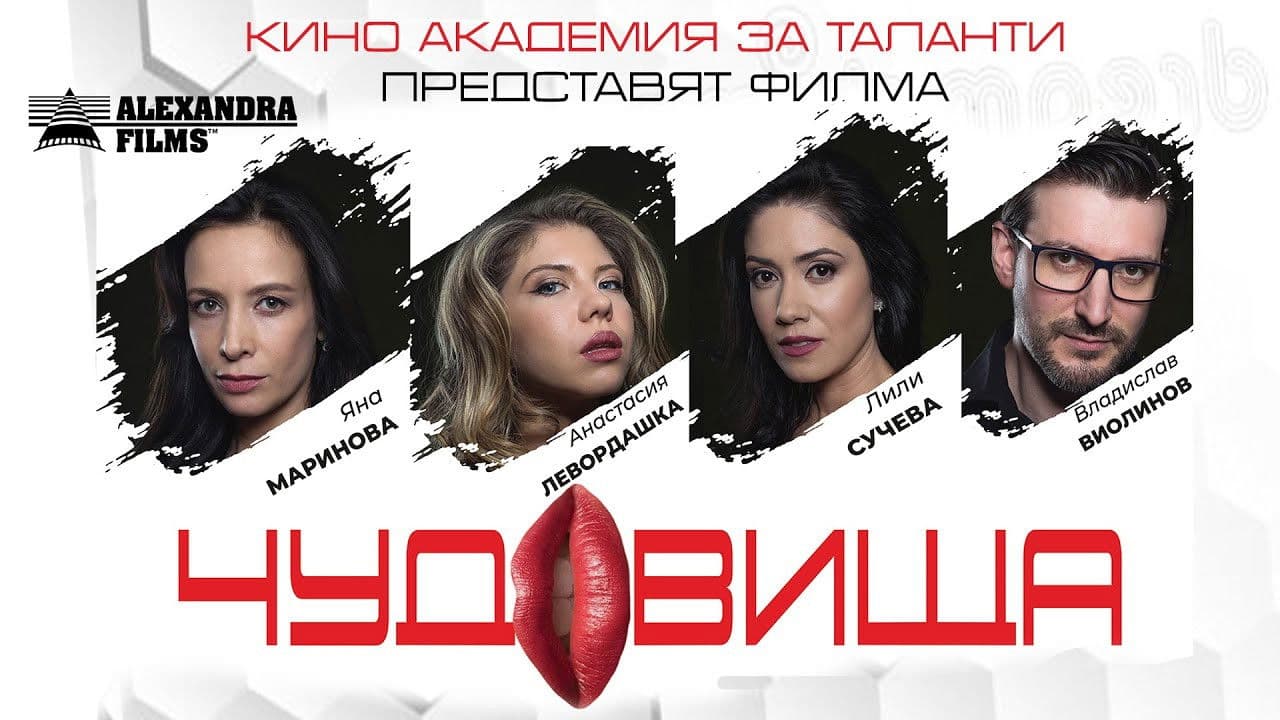 Backdrop – Чудовища