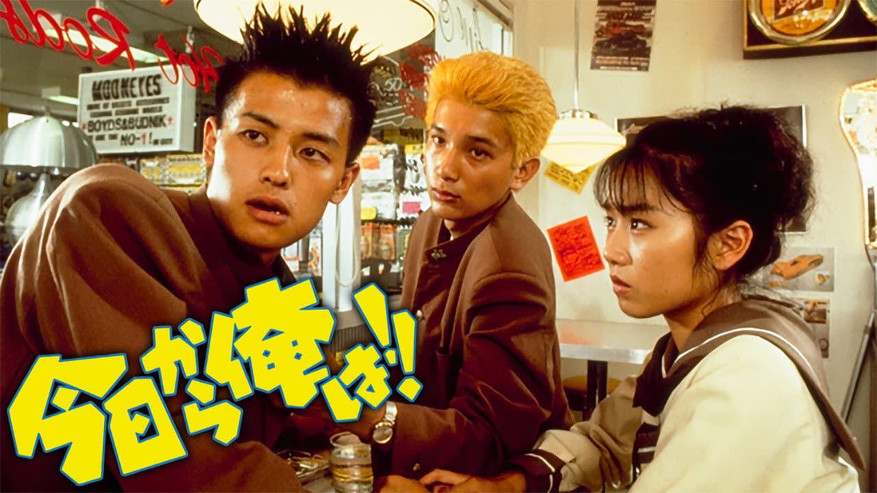 Backdrop – 今日から俺は!!