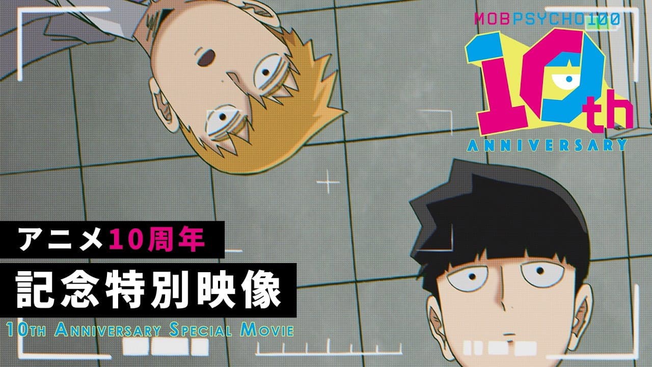 Backdrop – モブサイコ100』10周年記念特別映像
