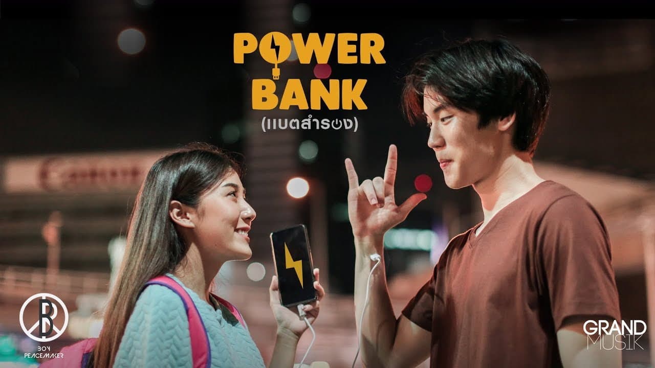 Backdrop – แบตสำรอง