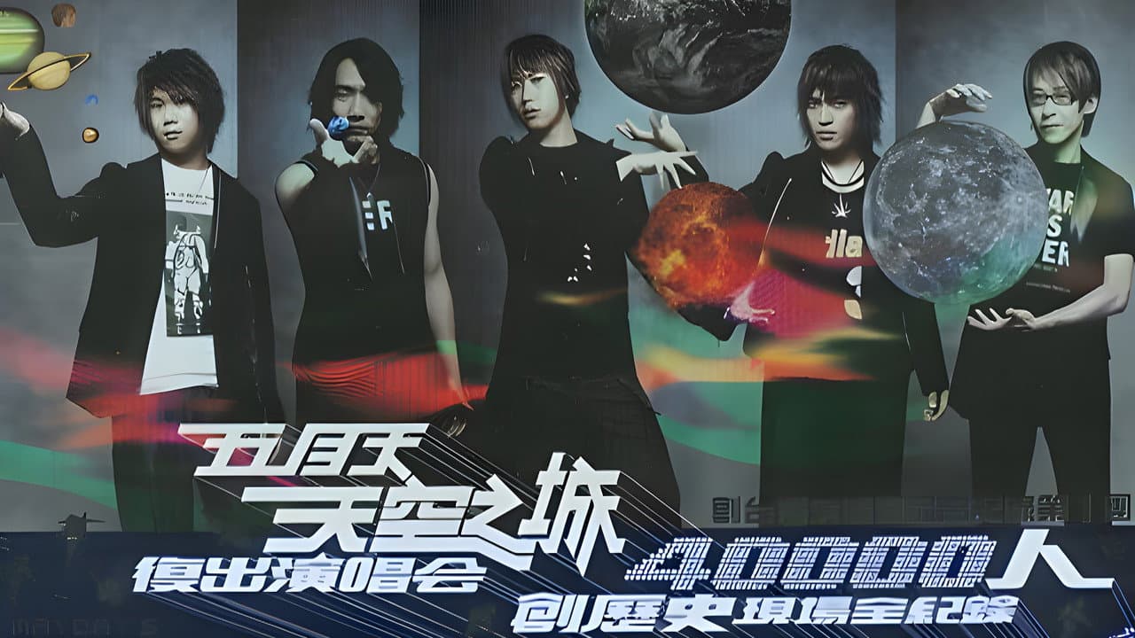 Backdrop – 五月天 天空之城 拥抱上海演唱会