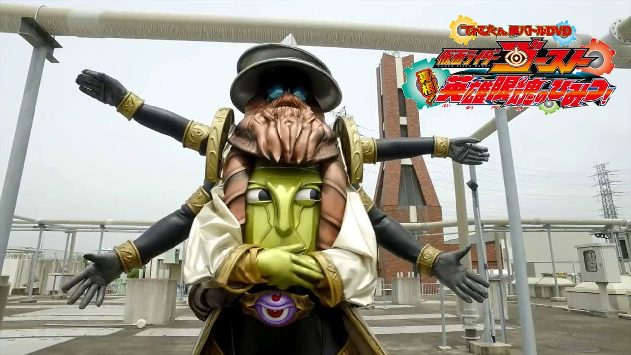 Backdrop – 仮面ライダーゴースト: 真相！英雄眼魂のひみつ！