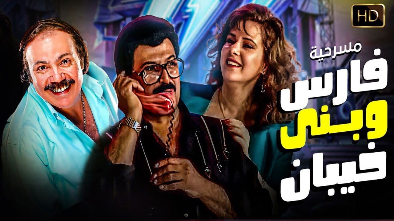 Backdrop – فارس وبنى خيبان