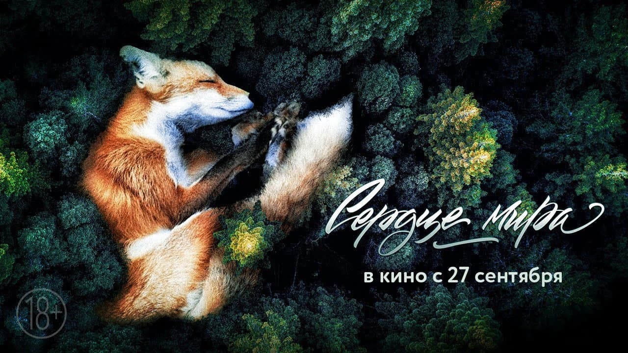 Backdrop – Сердце мира