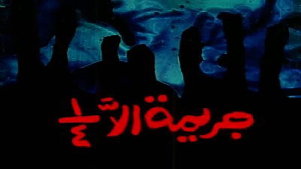 Backdrop – جريمة إلا ربع