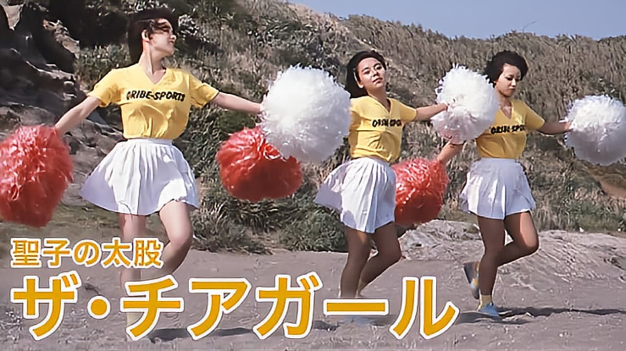 Backdrop – 聖子の太股　ザ・チアガール