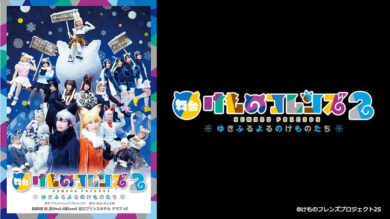 Backdrop – 舞台「けものフレンズ」2~ゆきふるよるのけものたち~