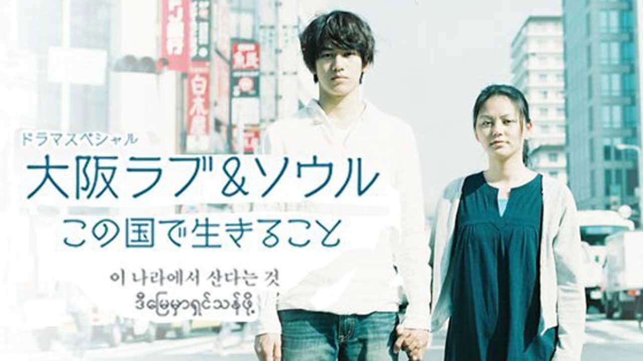 Backdrop – 大阪ラブ&ソウル この国で生きること
