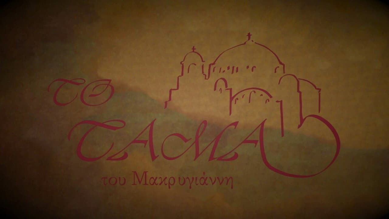 Backdrop – Το Τάμα