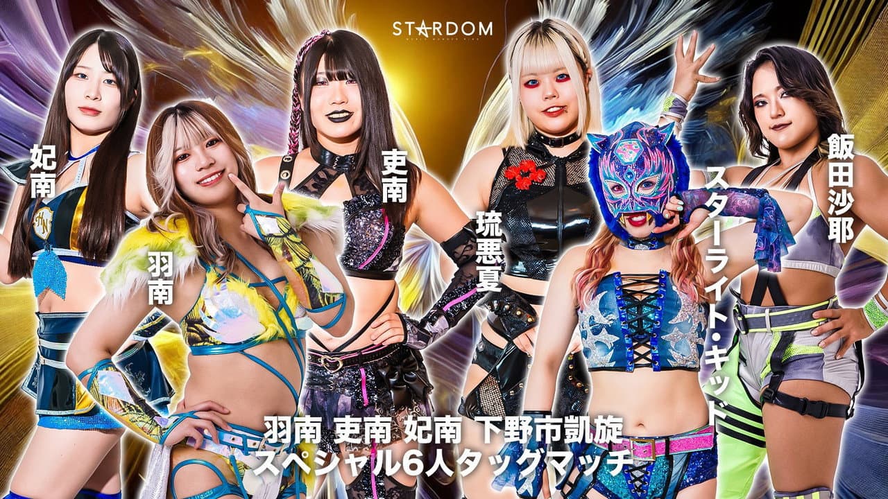 Backdrop – 第14回 ゴッデス・オブ・スターダム ～タッグリーグ戦～ 羽南・吏南・妃南 下野市凱旋記念興行