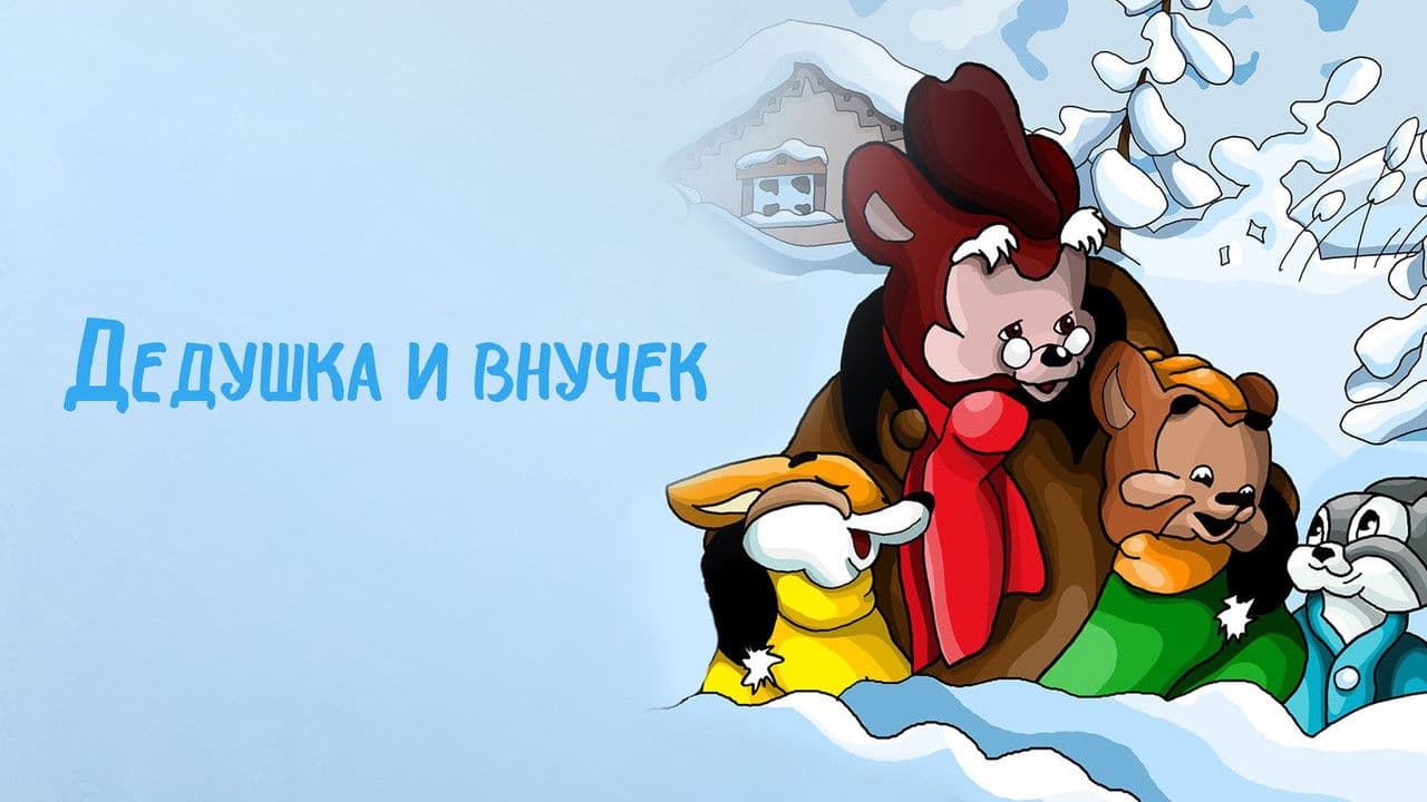 Backdrop – Дедушка и внучек