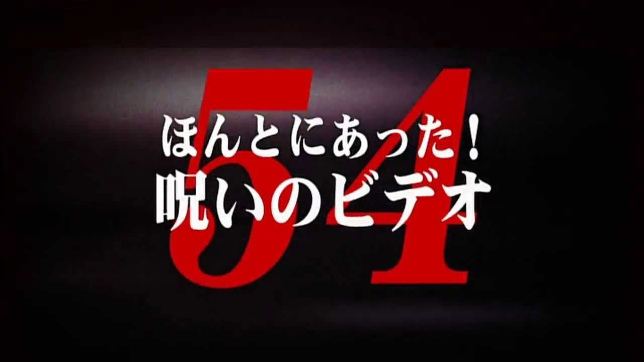 Backdrop – ほんとにあった! 呪いのビデオ 54