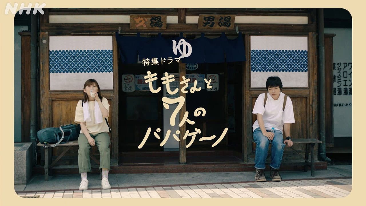 Backdrop – ももさんと7人のパパゲーノ