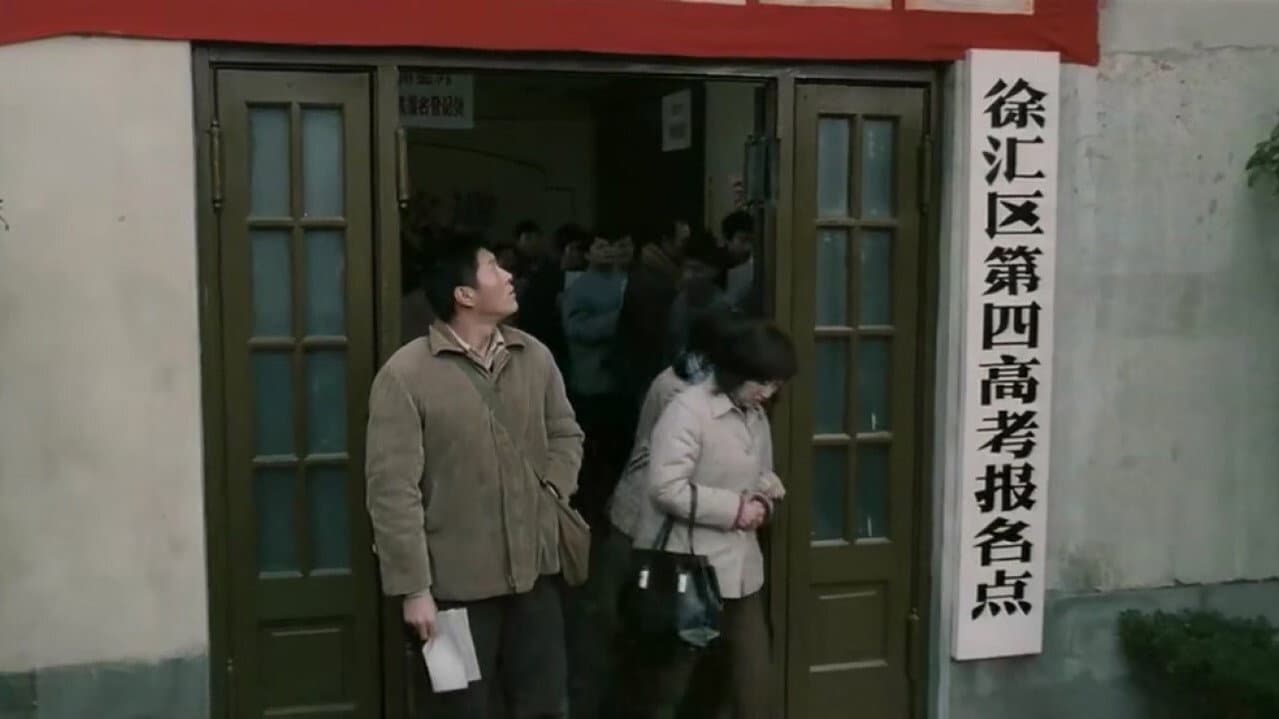 Backdrop – 高考 一九七七