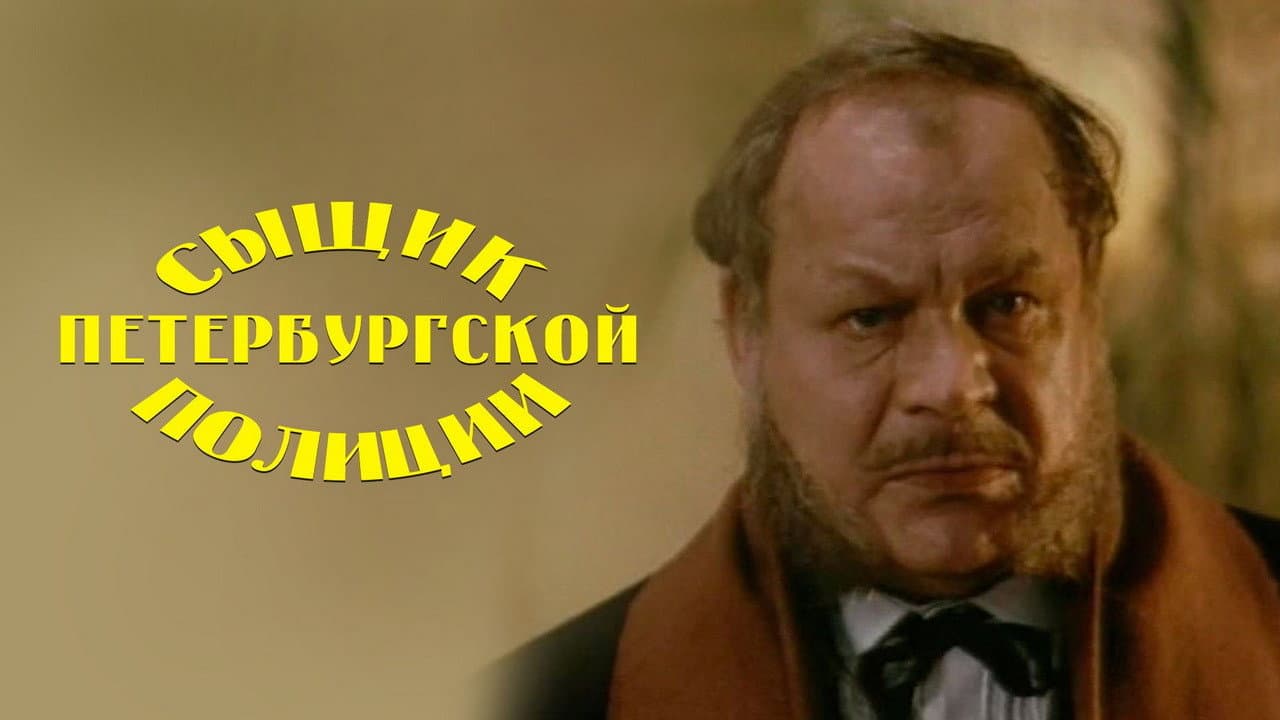 Backdrop – Сыщик Петербургской полиции