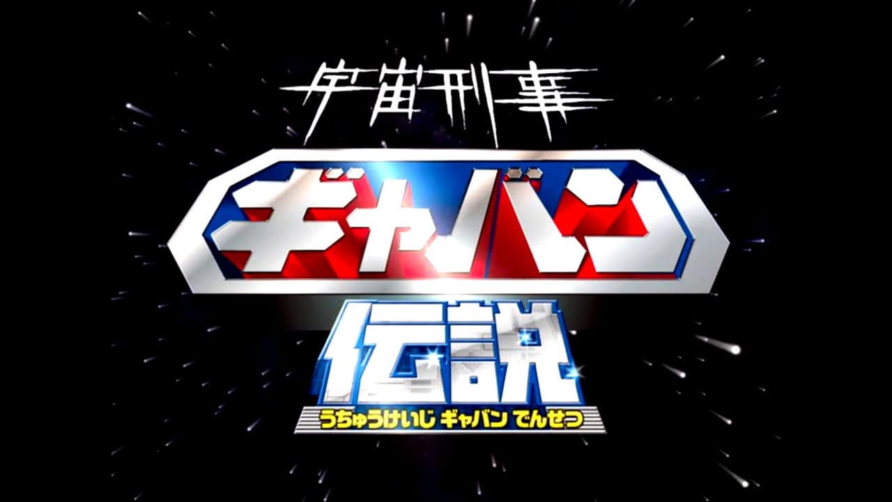 Backdrop – 宇宙刑事ギャバン伝説