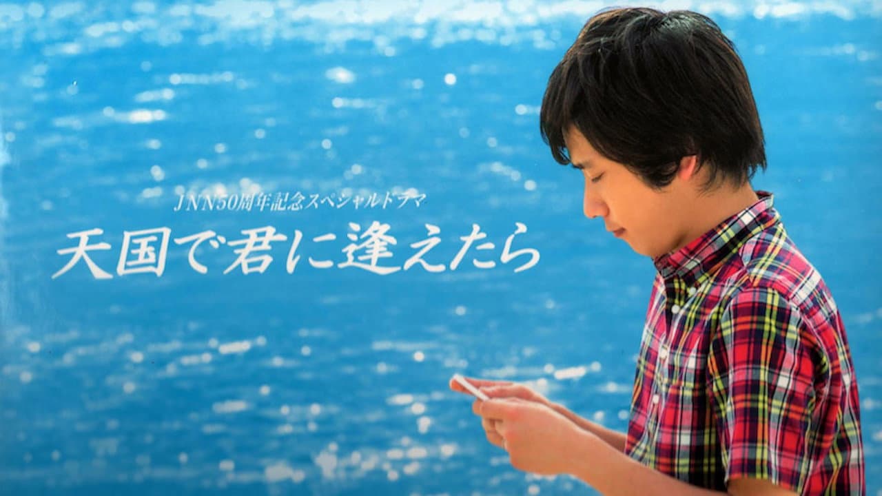 Backdrop – 天国で君に逢えたら