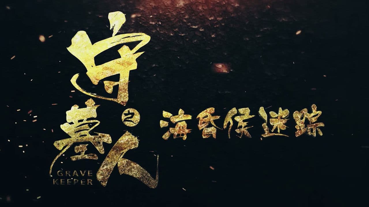 Backdrop – 守墓人之海昏侯迷踪