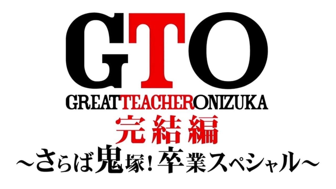 Backdrop – GTO 完結編さらば鬼塚！卒業スペシャル