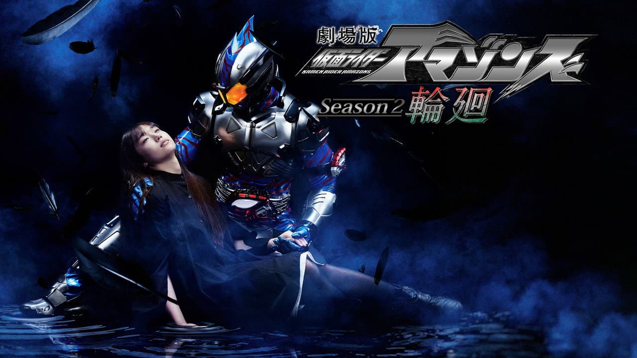 Backdrop – 劇場版 仮面ライダーアマゾンズ Season2 輪廻