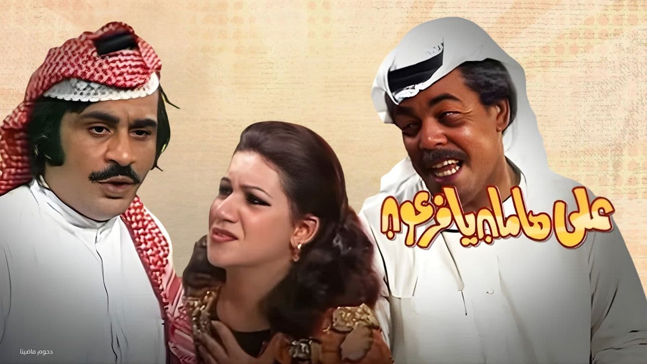 Backdrop – مسرحية على هامان يا فرعون