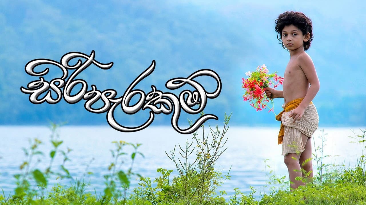 Backdrop – සිරි පැරකුම්