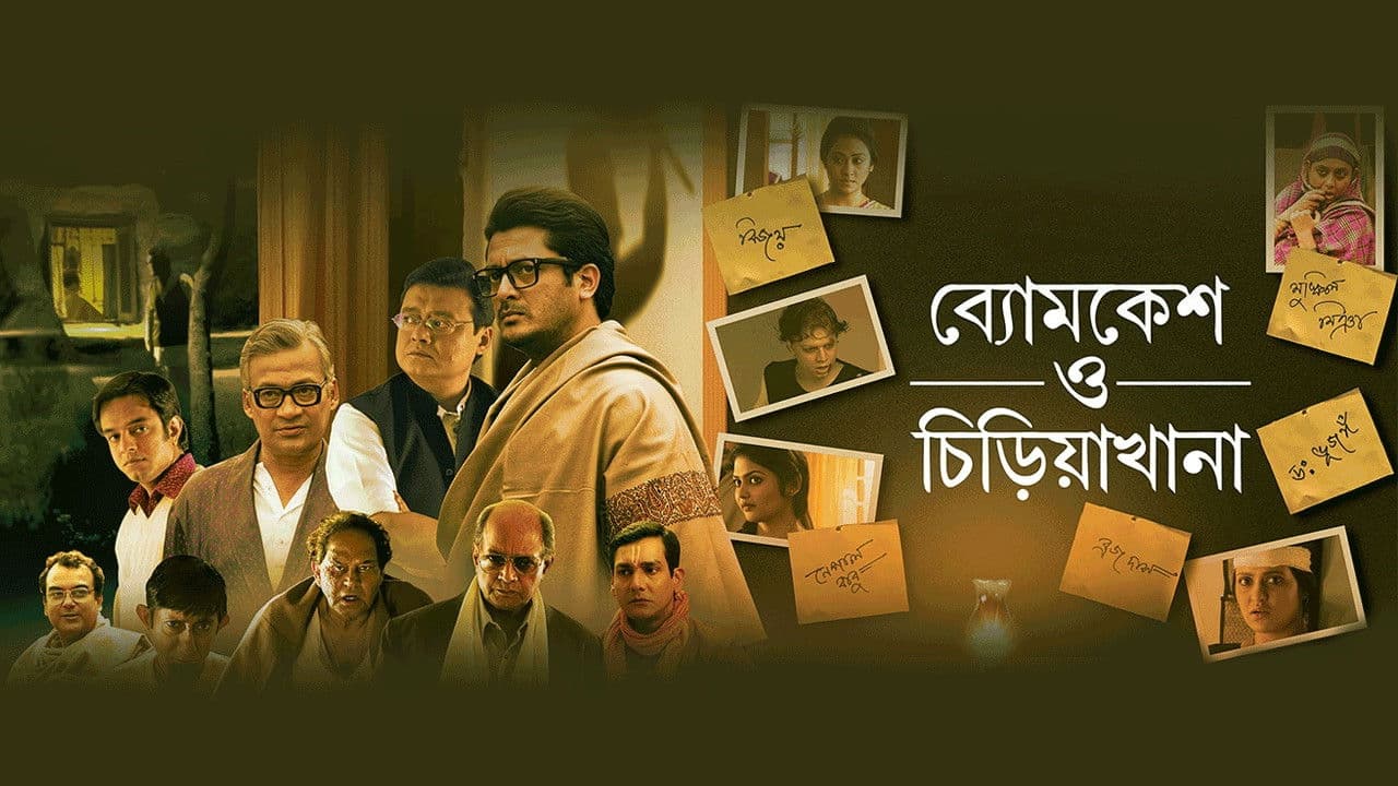 Backdrop – ব্যোমকেশ ও চিড়িয়াখানা