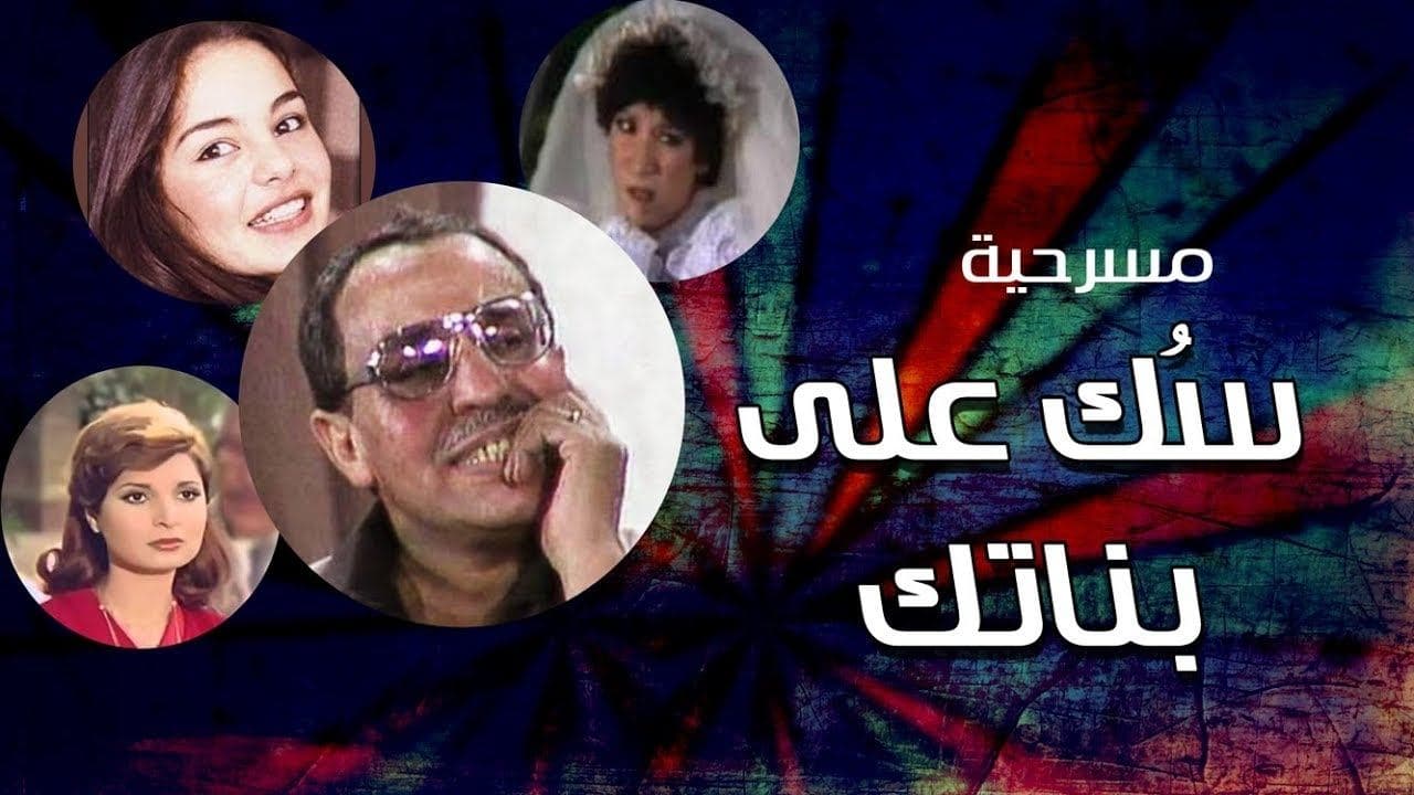 Backdrop – سك على بناتك