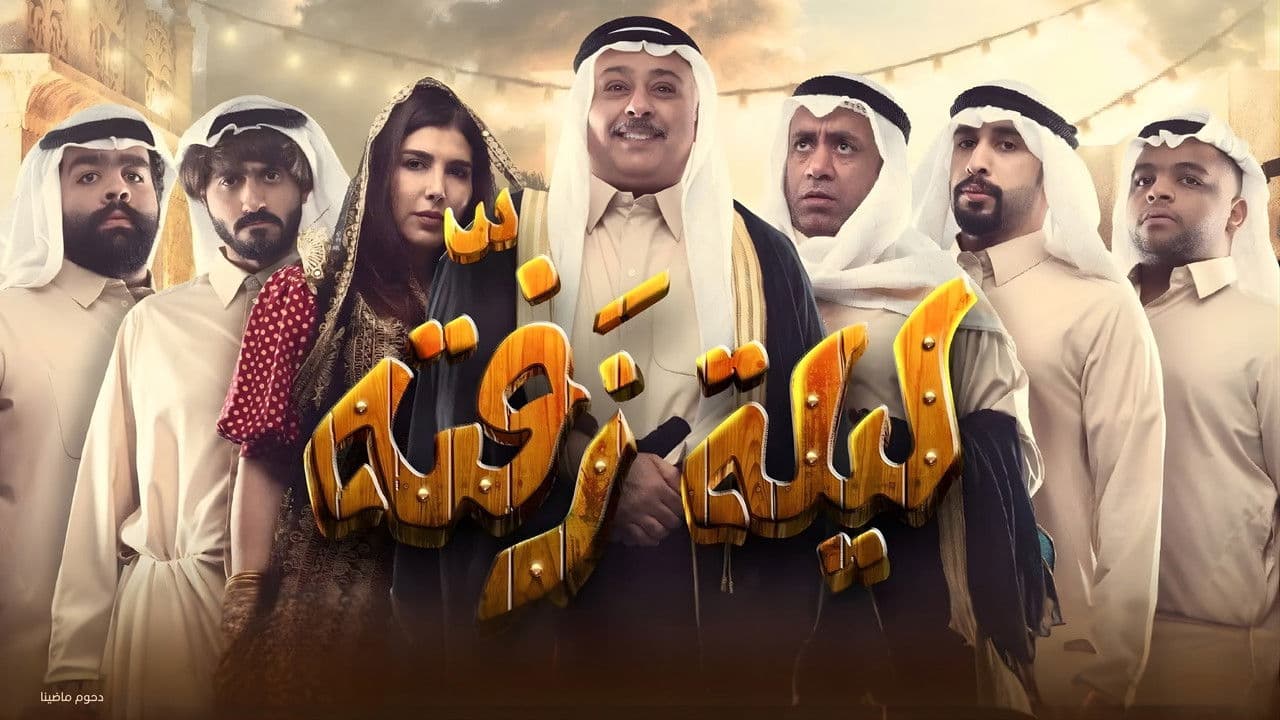 Backdrop – مسرحية ليلة زفتة