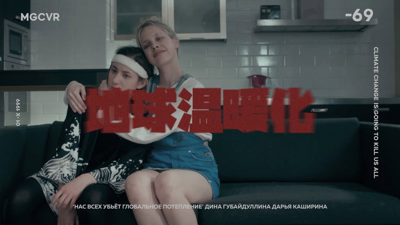 Backdrop – Нас всех убьёт глобальное потепление
