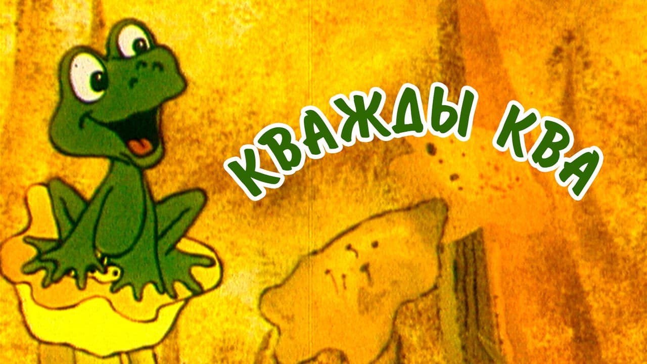 Backdrop – Кважды ква