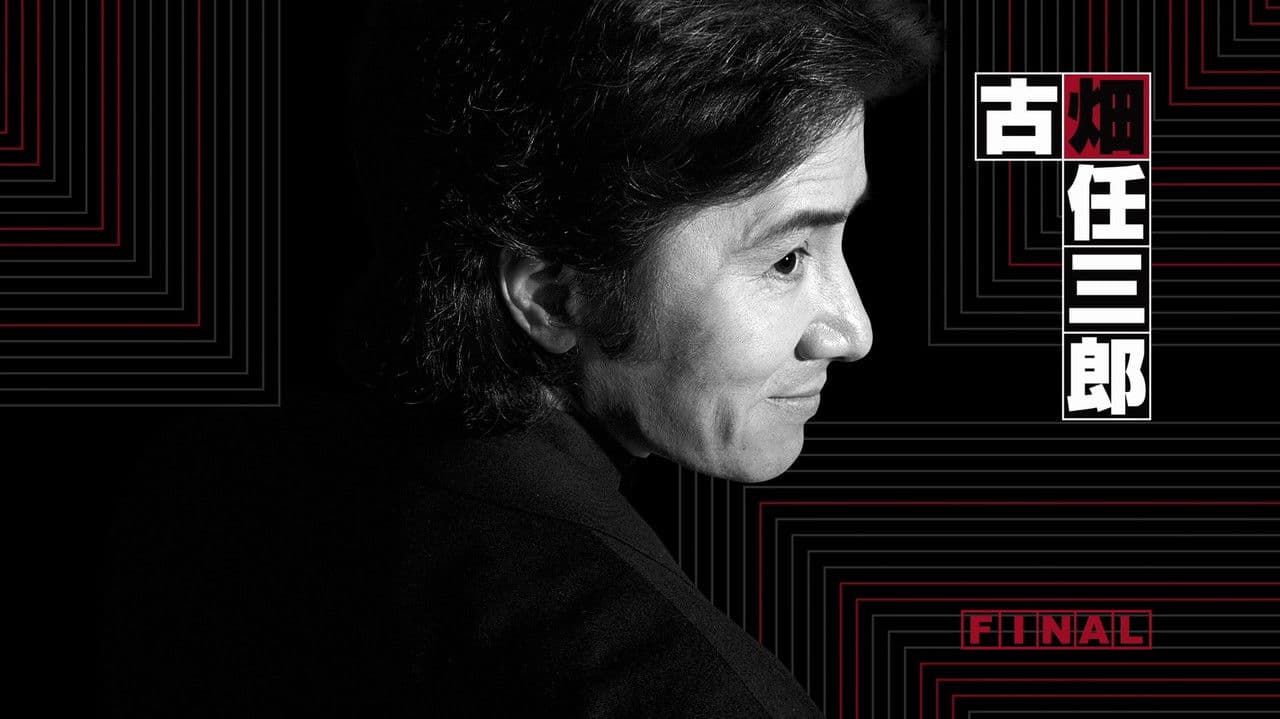 Backdrop – 古畑任三郎 しばしのお別れ