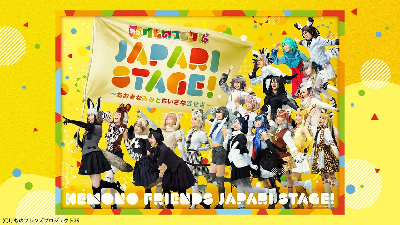 Backdrop – 舞台けものフレンズ「JAPARI STAGE!」～おおきなみみとちいさなきせき～