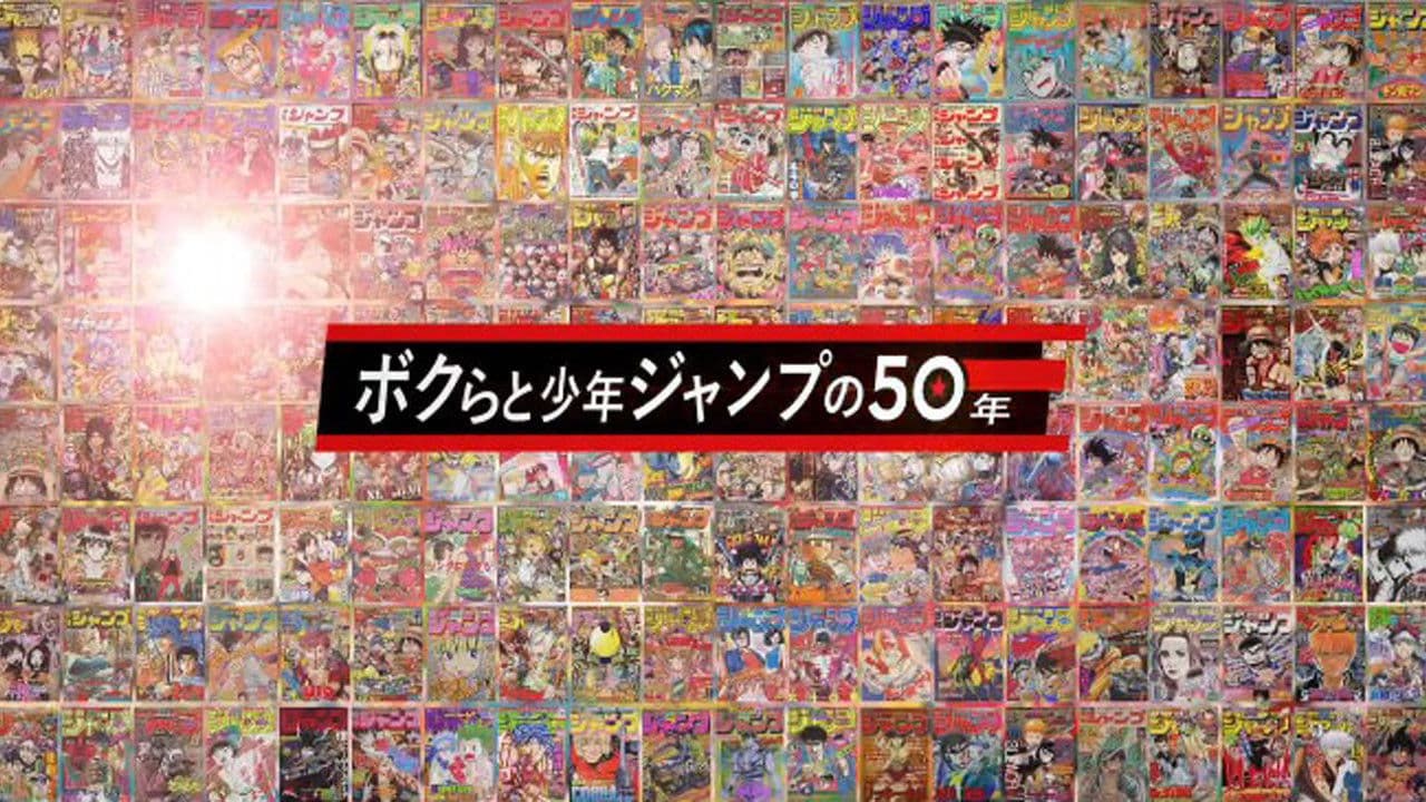 Backdrop – ボクらと少年ジャンプの50年