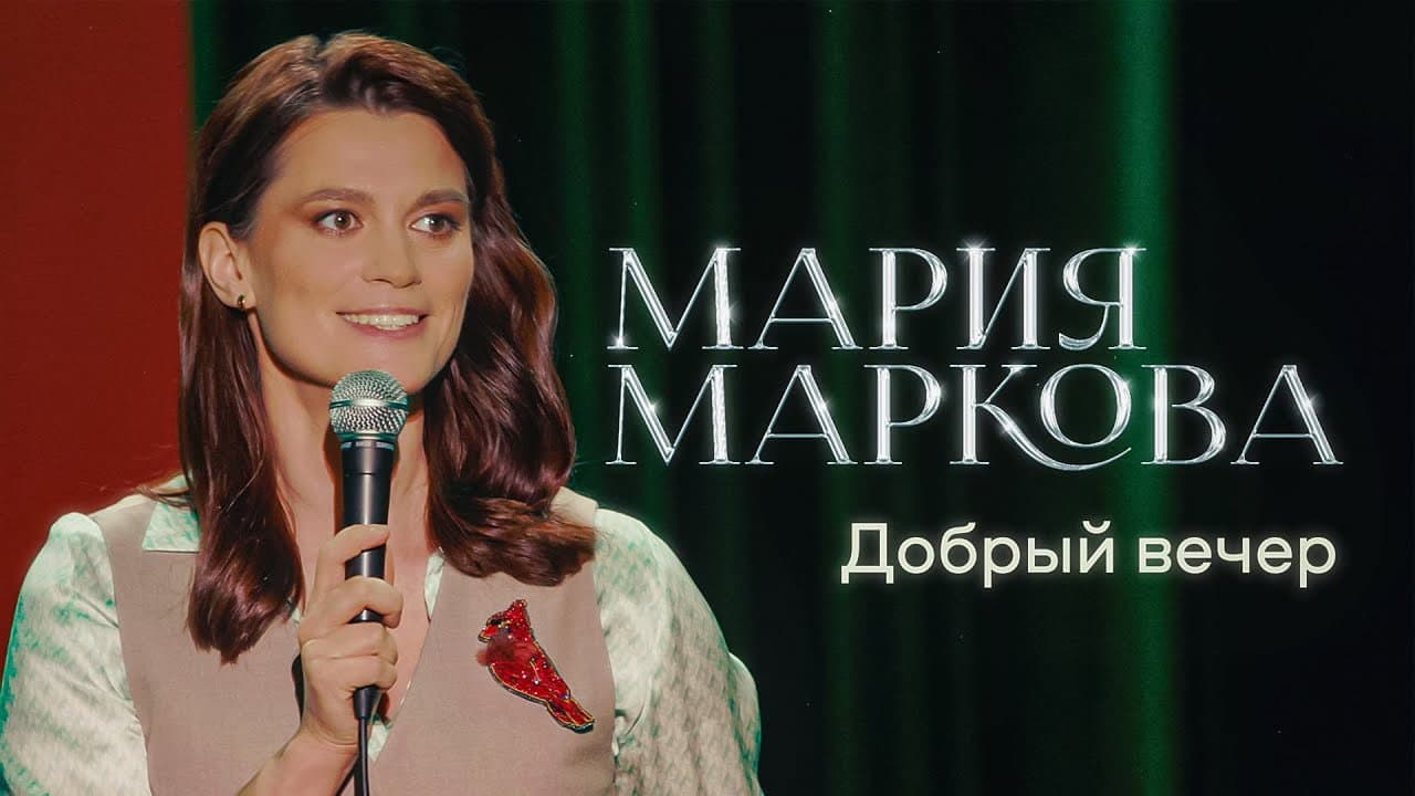 Backdrop – Мария Маркова: Добрый вечер